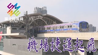 獨立特派員 第479集 (機場捷運起飛)