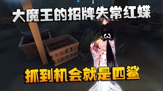 第五人格：大帅观战：大魔王的招牌失常红蝶！抓到机会就是四鲨