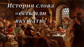 История слова \