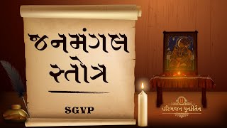 Janmangal Stotra | जनमंगल स्तोत्रम्  | જનમંગલ સ્તોત્ર | SGVP