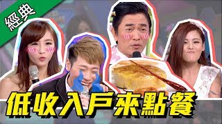 【演藝圈低收入戶來點菜！今晚誰買單？！】綜藝大熱門  【經典再現】