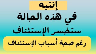 إنتبه في هذه الحالة تخسر  الإستئناف إجباري رغم أن الإستئناف مبني على أسباب قانونية صحيحة