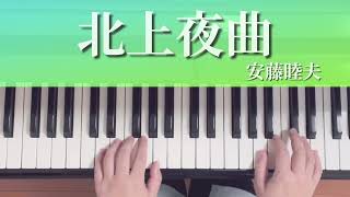 北上夜曲（らくらくピアノプレミアム曲集）大人初心者