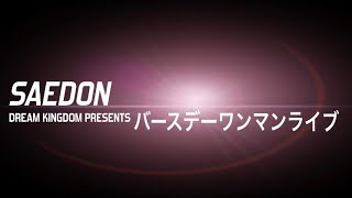 Dream kingdom presents SAEDONバースデーワンマンライブ予告動画