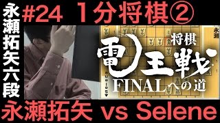 【電王戦FINALへの道】 #24 永瀬拓矢 vs Selene  1分将棋②