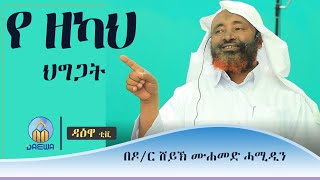 የ ዘካ አወጣጥ ህግጋት || በ ሸይኽ ሙሃመድ ሃሚዲን