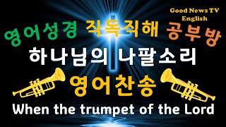 [영어찬양] ﻿When the trumpet of the Lord shall sound, ﻿하나님의 나팔 소리(1), 새찬송가 180장, 영어성경 직독직해 공부방