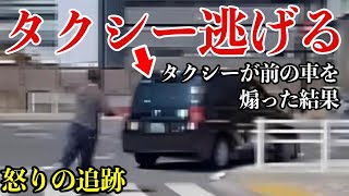 【ドラレコ】先行車を煽ったタクシーを追跡する瞬間を、カメラがとらえた！思いもよらない展開に！【閲覧注意】交通事故・危険運転 衝撃の瞬間