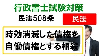 【民法508条】時効消滅した債権を自働債権とする相殺【行政書士通信：行書塾】