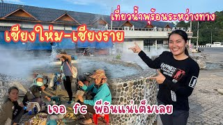 เที่ยวไทยEp34:เที่ยวน้ำพุร้อนระหว่างทาง เชียงใหม่-เชียงราย สุดยอดเลยต้มไข่3 นาทีสุข