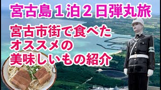 宮古島１泊２日弾丸旅。宮古市街で食べた美味いもの紹介/宮古牛/アーサー/ポー玉/宮古そば/バナナケーキ/氷ぜんざい/モジャのパン