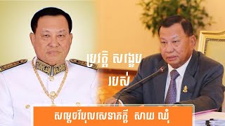 ប្រវត្តិ សង្ខេប សម្ដេច សាយ ឈុំ -History of samdach vibol sena pheakdey Say Chhum By សង្ខេប Sangkeb