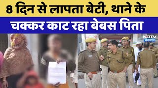 Hanumangarh News: 8 दिन से लापता बेटी, थाने के चक्कर काट रहा बेबस पिता | Latest News