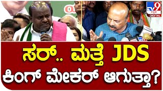 CM Bommai : ಸರ್.. ರಾಜ್ಯದಲ್ಲಿ ಮತ್ತೆ JDS ಕಿಂಗ್ ಮೇಕರ್ ಆಗುತ್ತಾ?   |#TV9B