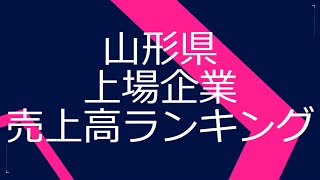 山形県上場企業売上高ランキング