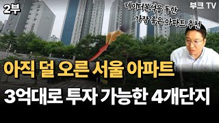 아직 덜 오른 서울 아파트 3억대로 투자 가능한 TOP 4 (고대장 2부)