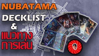 แนวทางการจัดเด็คและแผนการเล่นเด็คนุบาทามะ || Nubatama Decklist || KrimzonTips ||