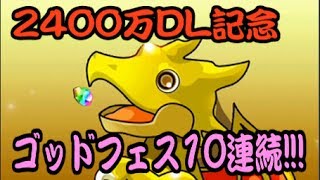 【パズドラ】2400万DL記念ゴッドフェス10連続!!!【伊藤D】