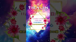 天麟名品館 TIENLIN-「中和環球購物中心」