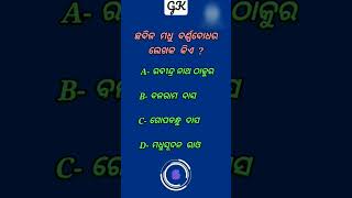 Important GK question and answer//Odia gk// ଛବିଳ ମଧୁ ବର୍ଣ୍ଣବୋଧର ଲେଖକ କିଏ  ?