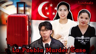 “ La Puebla murder case “ ฆ่า ตัด ยัดกระเป๋า คดีเศร้าแม่บ้านสิงคโปร์ เวรชันสูตรEp.168