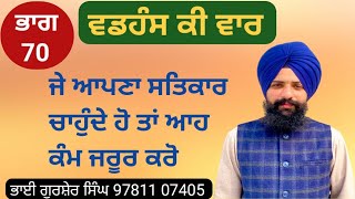 ਕਥਾ :- ਵਡਹੰਸ ਕੀ ਵਾਰ [ ਭਾਗ : 70 ] (ਪਉੜੀ : 13 : ਸਲੋਕ :  1 )