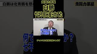 【白鵬】ついに詰んだ白鵬終了#shorts