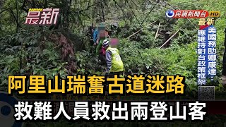 阿里山瑞奮古道迷路 救難人員救出兩登山客－民視新聞