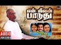 En Jeevan Paduthu Tamil Movie | Audio Jukebox | Karthik, Saranya | Ilaiyaraaja Offical