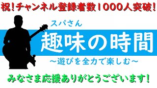 祝！チャンネル登録者数1000人突破しました！