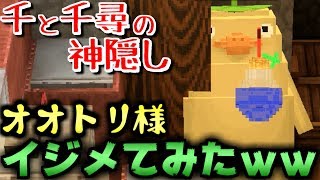 【マインクラフト】オオトリ様を集団でイジメてみたｗｗ千と千尋の神隠しの世界で鬼ごっこ!【マイクラ実況】