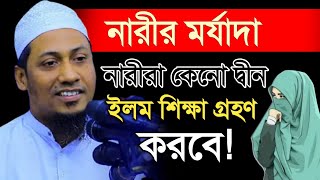 নারীর মর্যাদা | নারীরা কেনো দ্বীন ইলম শিক্ষা গ্রহণ করবে | আনিসুর রহমান আশরাফী | বাংলা ওয়াজ ২০২২