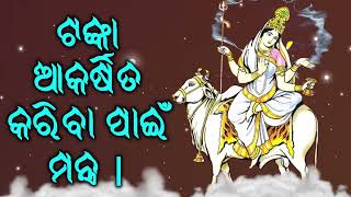 ଟଙ୍କା ଆକର୍ଷିତ କରିବା ପାଇଁ ମନ୍ତ୍ର