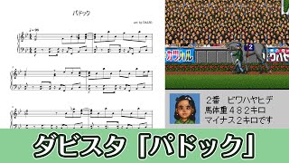 【ピアノ楽譜】パドック（ダビスタ96/98/Ⅲ）