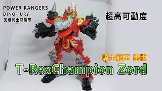 賢哥的玩具分享076  HASBRO POWER RANGERS DINO FURY  T-Rex Champion Zord  金剛戰士 恐龍之怒 (美版騎士龍戰隊 騎士龍王) (騎士竜戦隊)