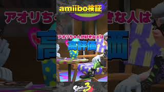 【スプラトゥーン3】シオカラーズの前で2人のamiiboを出すと… #splatoon3