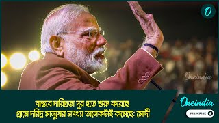 বাস্তবে দারিদ্রতা দূর হতে শুরু করেছে, গ্রামে দরিদ্র মানুষের সংখ্যা অনেকটাই কমেছে: নরেন্দ্র মোদী