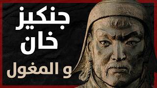 الإمبراطورية المغولية: جنكيز خان والفصل الأول في قصة التوسع العالمي
