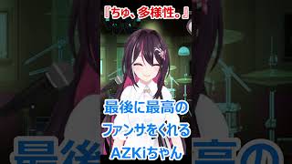 最後に最高のファンサをしてくれるAZKiちゃんの『ちゅ、多様性。(chu,tayousei)』が良すぎる！【AZKi/歌詞付き/歌枠（2023/6/19）】#shorts