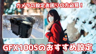 【GFX100S】風景/ポートレートで使いやすい設定に変えてみよう！