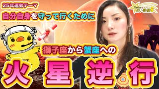 獅子座から蟹座へ火星逆行【25年運勢テーマ】自分自身を守っていくために。24年〜25年冬にかけて起こる火星逆行について、影響受けやすいかのポイントについて解説。