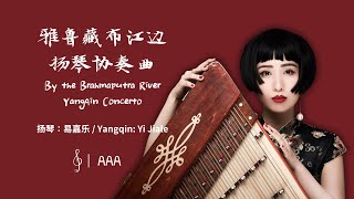 雅鲁藏布江扬琴协奏曲 易嘉乐 扬琴演奏（美国华裔扬琴演奏家）By the Brahmaputra River Yangqin Concerto, Yangqin, Yi Jiale