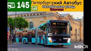 информатор автобуса номер 145 города Санкт-Петербург