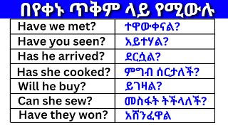 በየቀኑ ጥቅም ላይ የሚውሉ ክፍል 3 (English In Amharic)እንግሊዝኛ ቋንቋ ለመማር | እንግሊዘኛ ቋንቋ ለመናገር |English to Amharic En