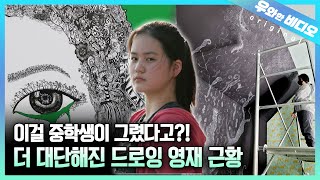 (근황공개) 영재발굴단 드로잉 영재 이채은을 3년 만에 만났습니다┃(Update) Met Drawing Prodigy, ChaeEun Lee, in Three Years!