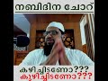 നബിദിന ചോറ് കഴിച്ചിടണോ കുഴിച്ചിടാനോ