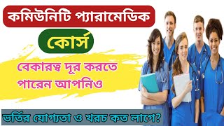 কমিউনিটি প্যারামেডিক (CP) কোর্স | Community Paramedic course details