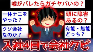 【2ch面白いスレ】入社してわずか4日でリストラされた衝撃のスレ民が降臨した結果ww【ゆっくり解説】