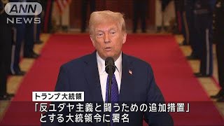 トランプ大統領「反ユダヤ主義」国外追放へ　新大統領令に署名(2025年1月31日)