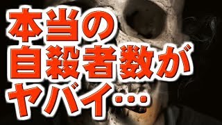 【都市伝説】本当の自殺者数がヤバイ…